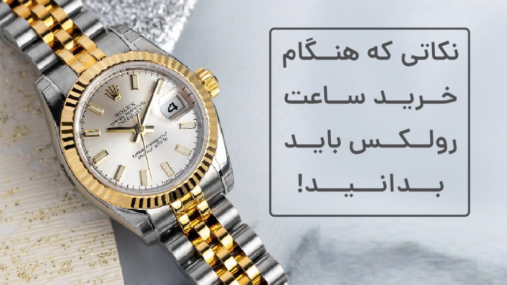 نکاتی که در هنگام خرید ساعت رولکس باید بدانید.