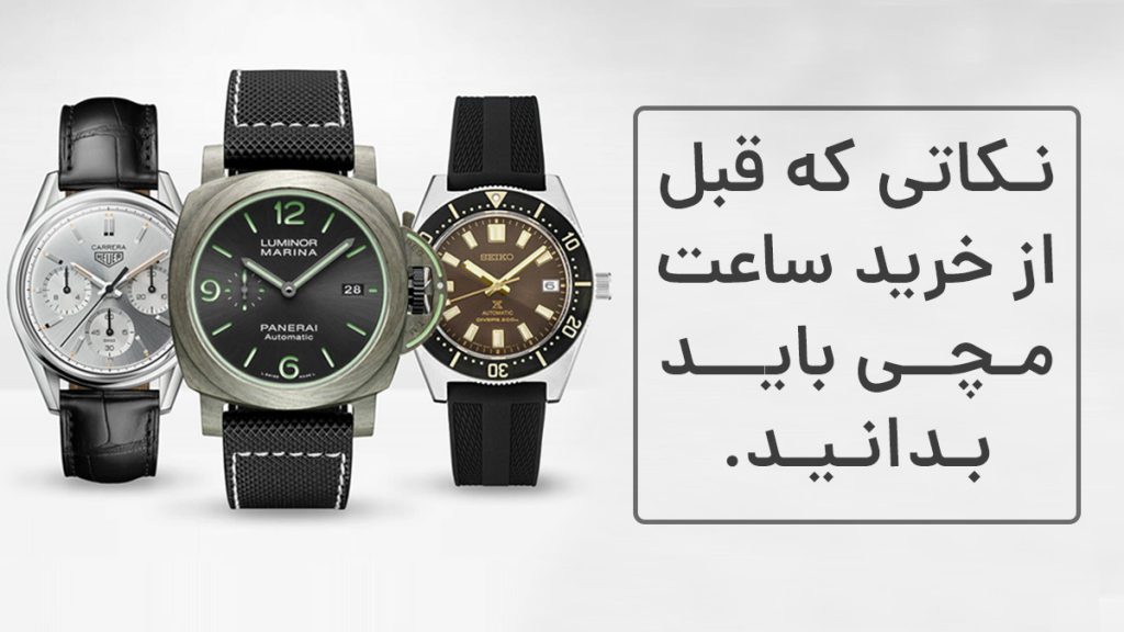 نکاتی که پیش از خرید ساعت باید بدانید.