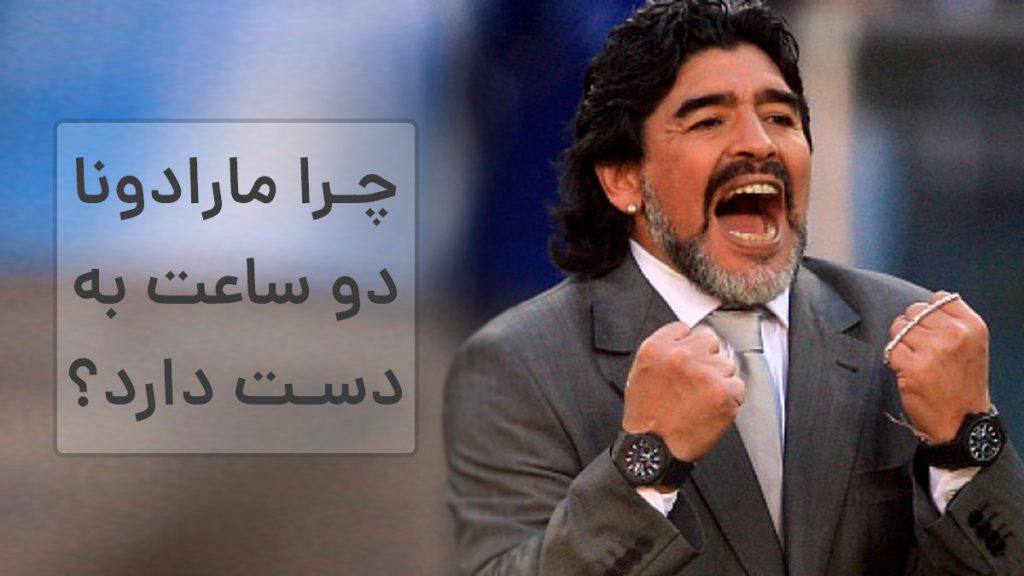 چرا مارادونا دو ساعت در دست دارد...