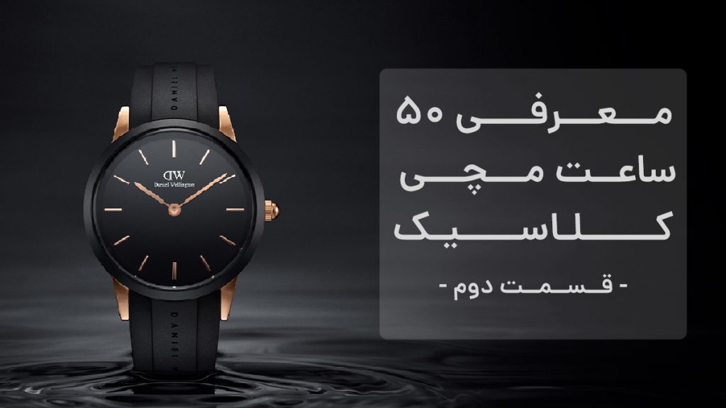 معرفی 50 ساعت کلاسیک - قسمت 2