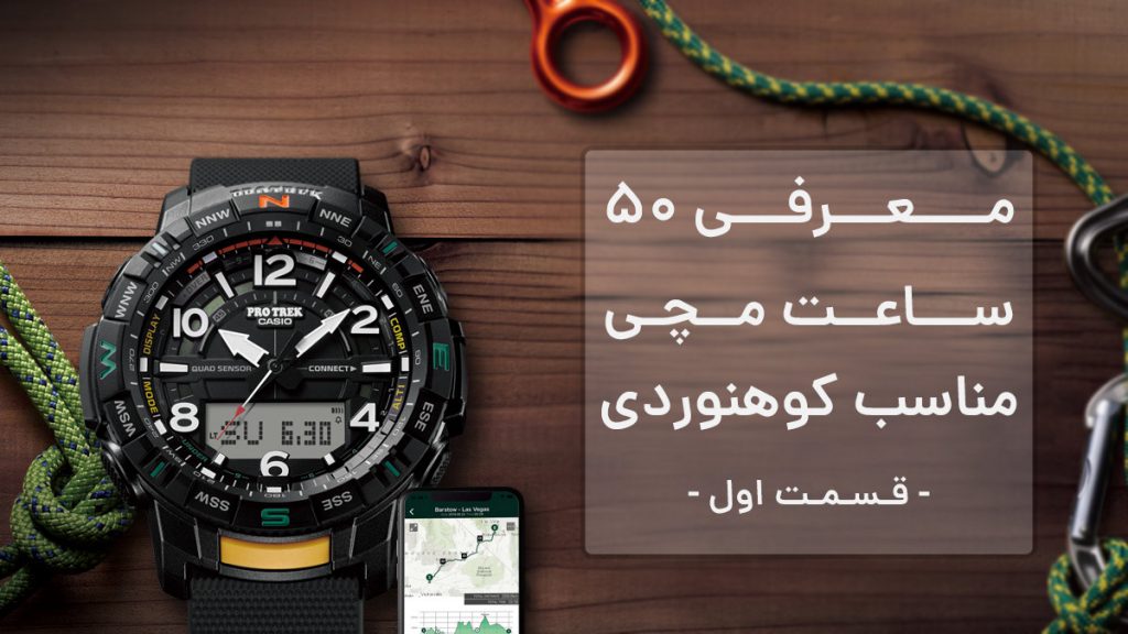 معرفی 50 ساعت کوهنوردی - قسمت 1