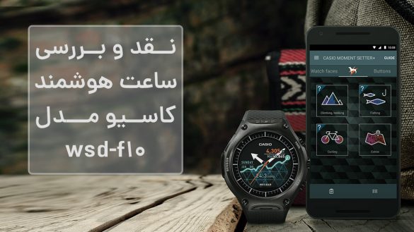 ساعت هوشمند (Casio WSD-F10 Smart Outdoor Watch)
