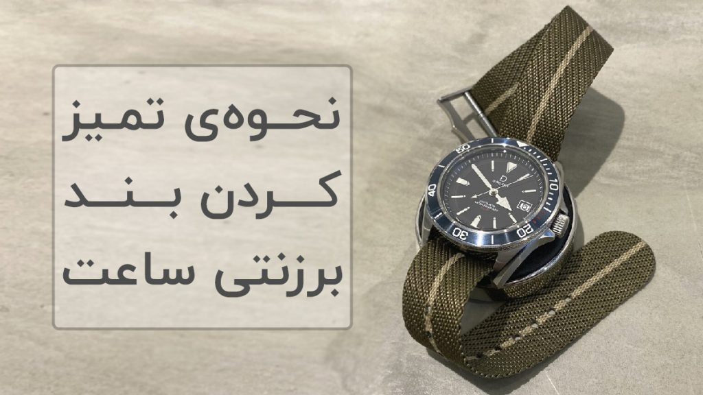 نحوه‌ی تمیز کردن بند برزنتی ساعت 