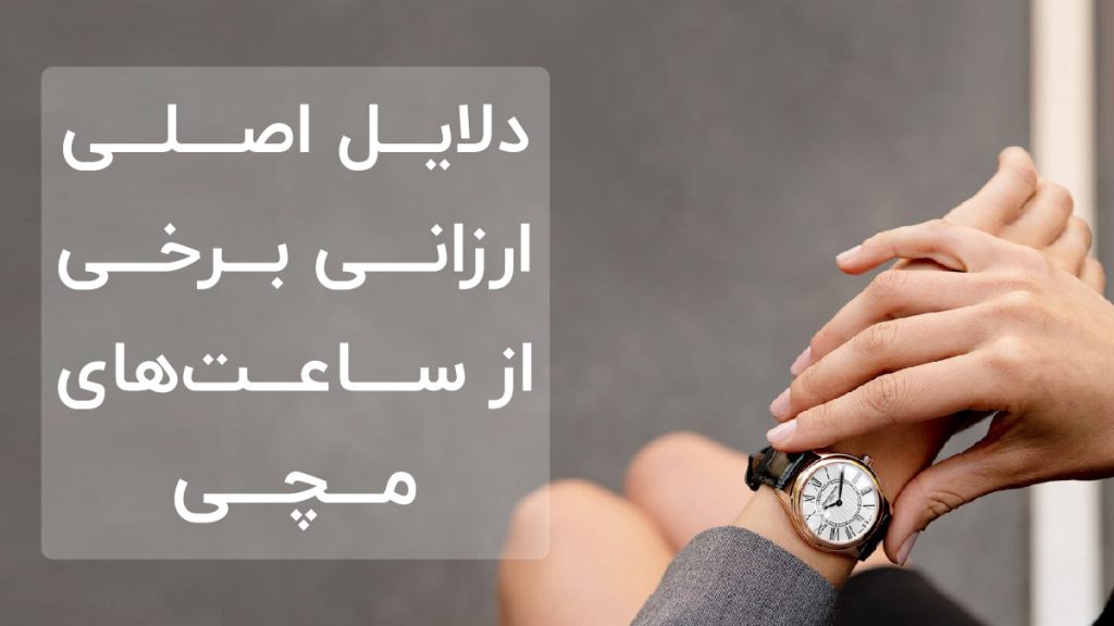 دلایل ارزانی ساعت