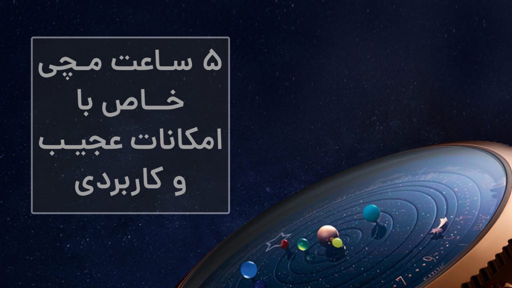 5 ساعت مچی با امکانات عجیب