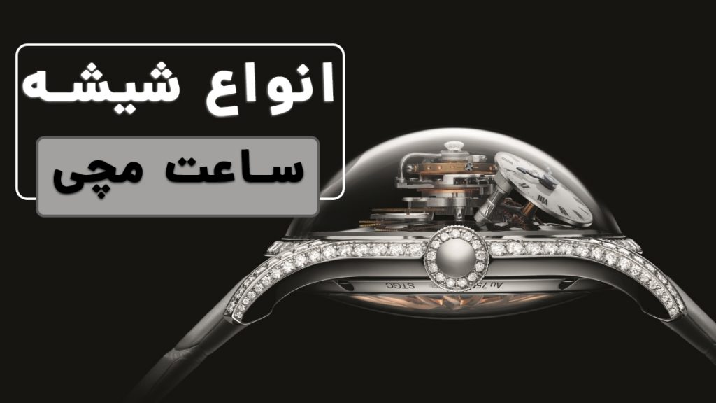 انواع شیشه ساعت