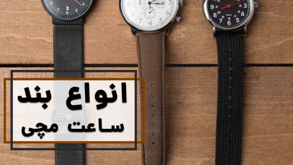 انواع بند ساعت