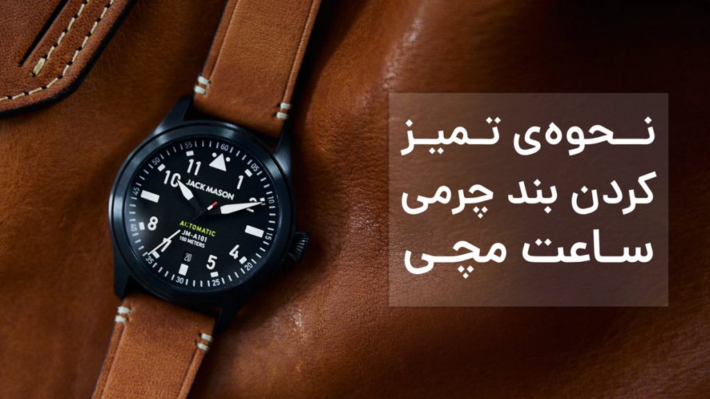 نحوه‌ی تمیز کردن بند چرمی ساعت