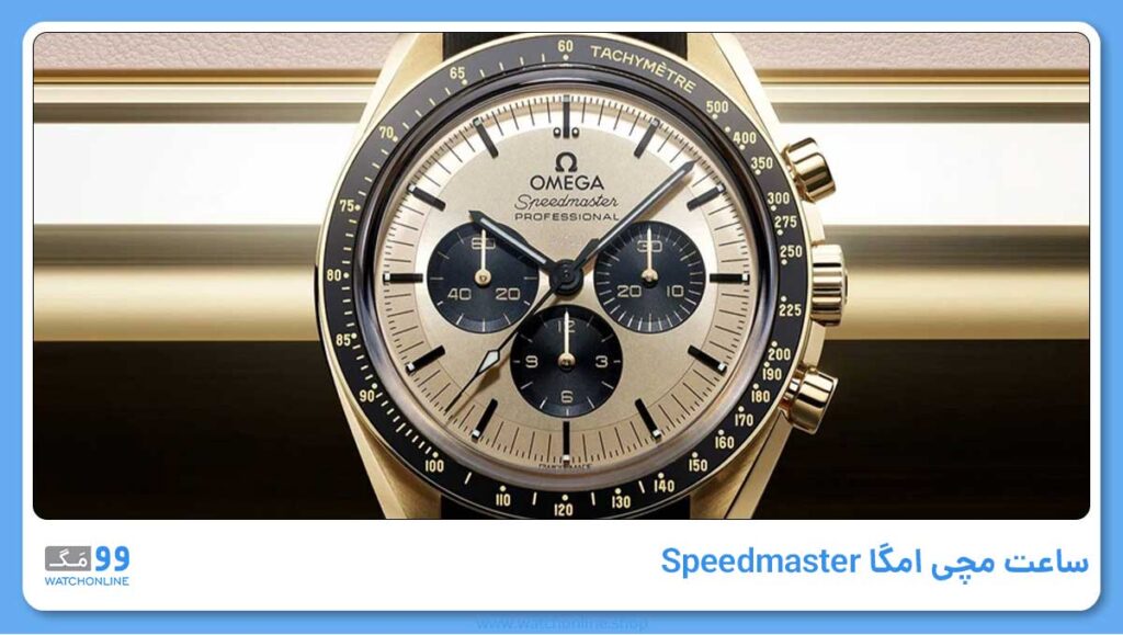 ساعت مچی امگا Speedmaster
