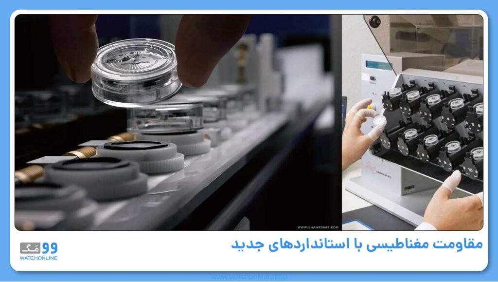 مقاومت مغناطیسی با استانداردهای جدید