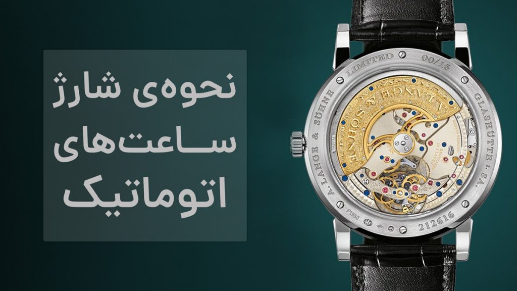 نحوه‌ی شارژ ساعت‌های اتوماتیک