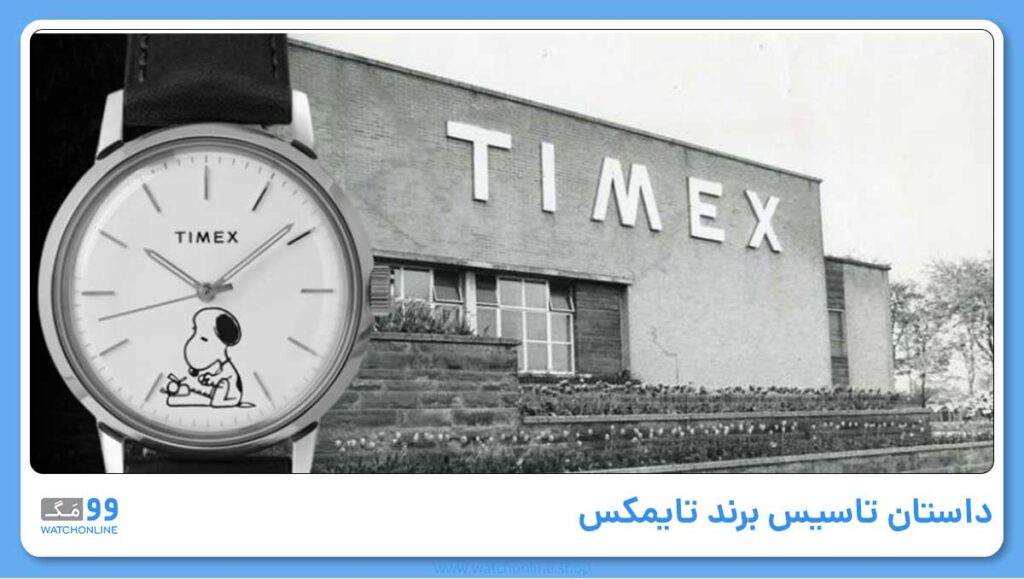 داستان تاسیس برند تایمکس