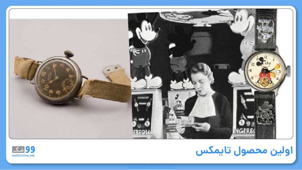 اولین محصول تایمکس