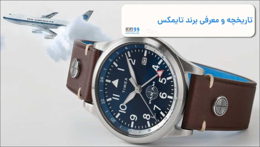 تاریخچه‌ و معرفی برند تایمکس
