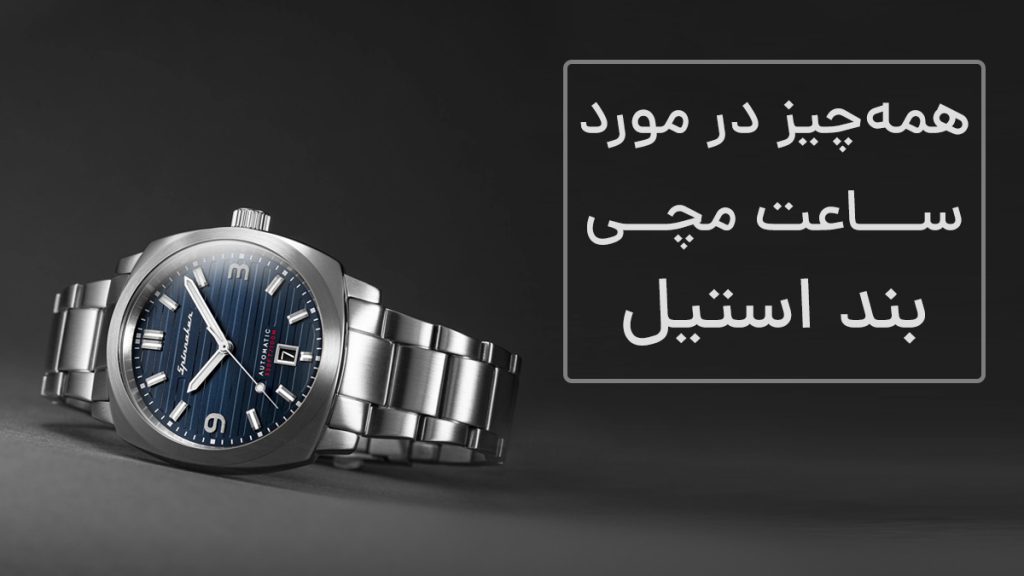 ساعت بند استیل