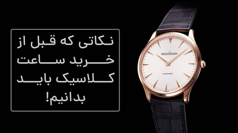 نکاتی که قبل از خرید ساعت کلاسیک باید بدانیم