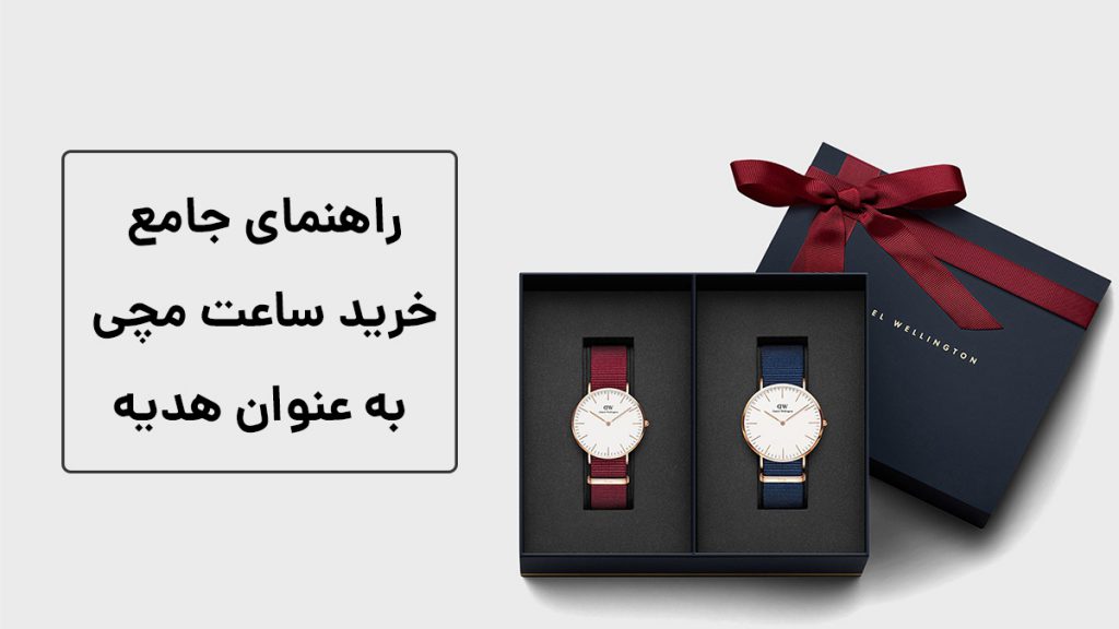 خرید ساعت مچی به عنوان هدیه