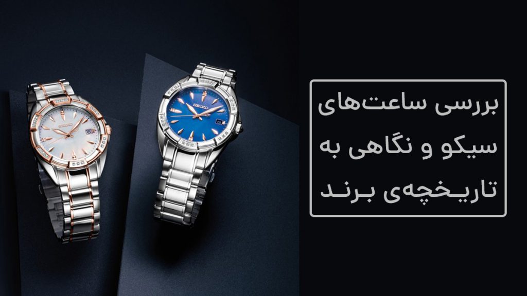 بررسی ساعت سیکو و تاریخچه این برند