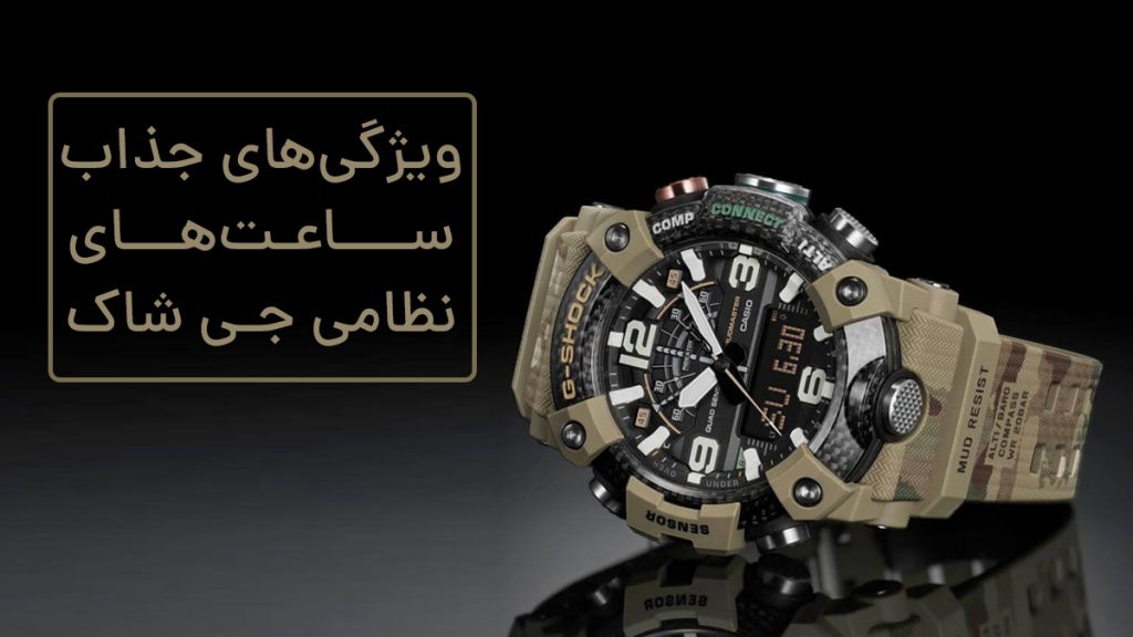 ویژگی‌های ساعت نظامی جی شاک