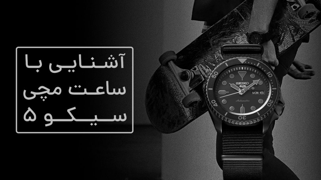 آشنایی با ساعت سیکو 5