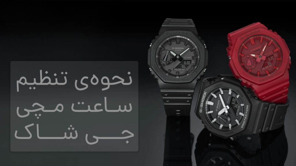 نحوه‌ی تنظیم ساعت جی شاک