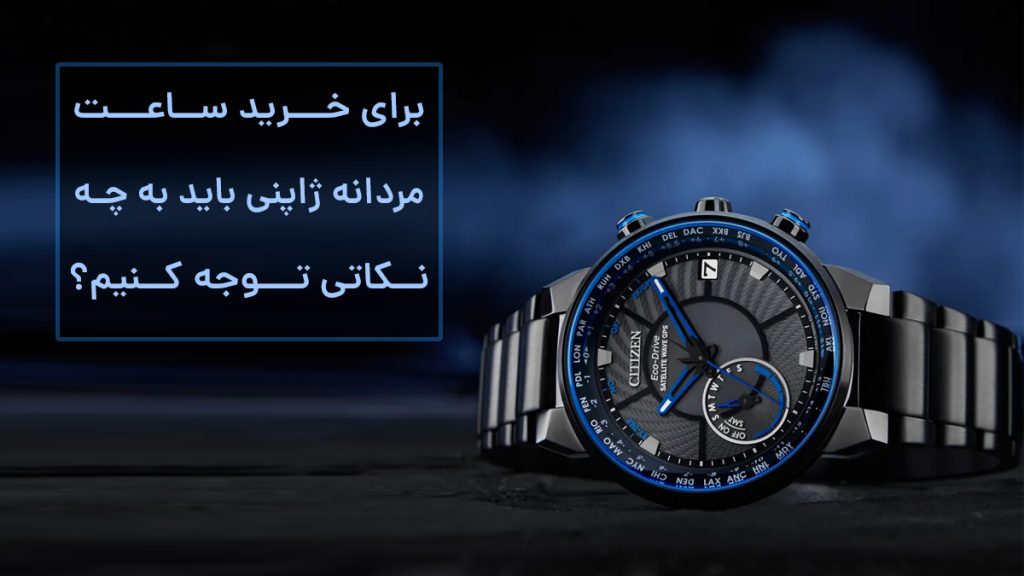 راهنمای خرید ساعت مردانه ژاپنی