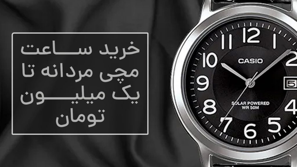 خرید ساعت مچی مردانه تا یک میلیون