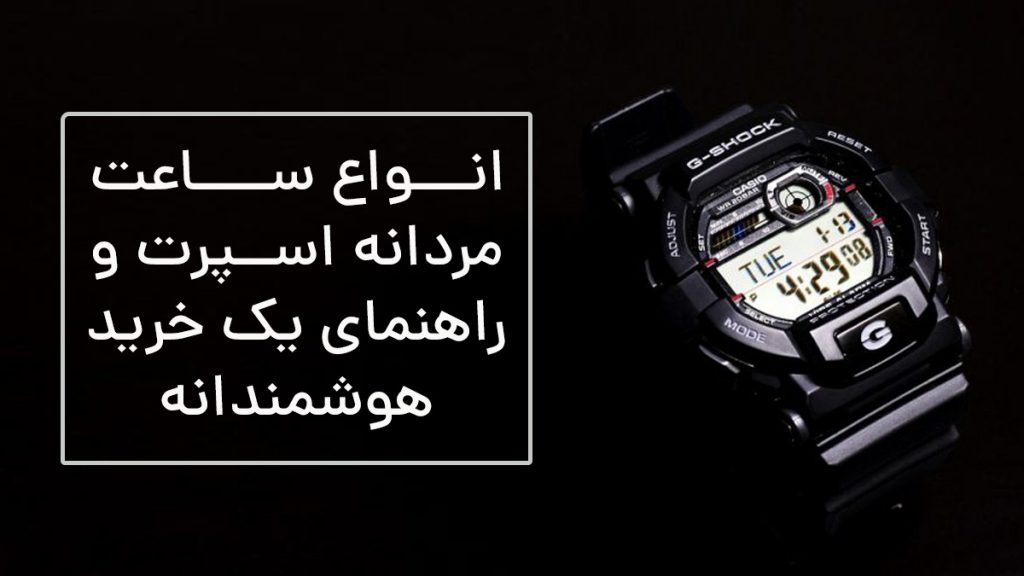 انواع ساعت مردانه اسپرت و راهنمای یک خرید هوشمندانه
