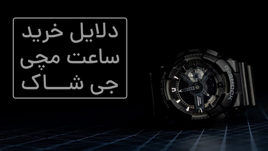 دلایل خرید ساعت جی شاک
