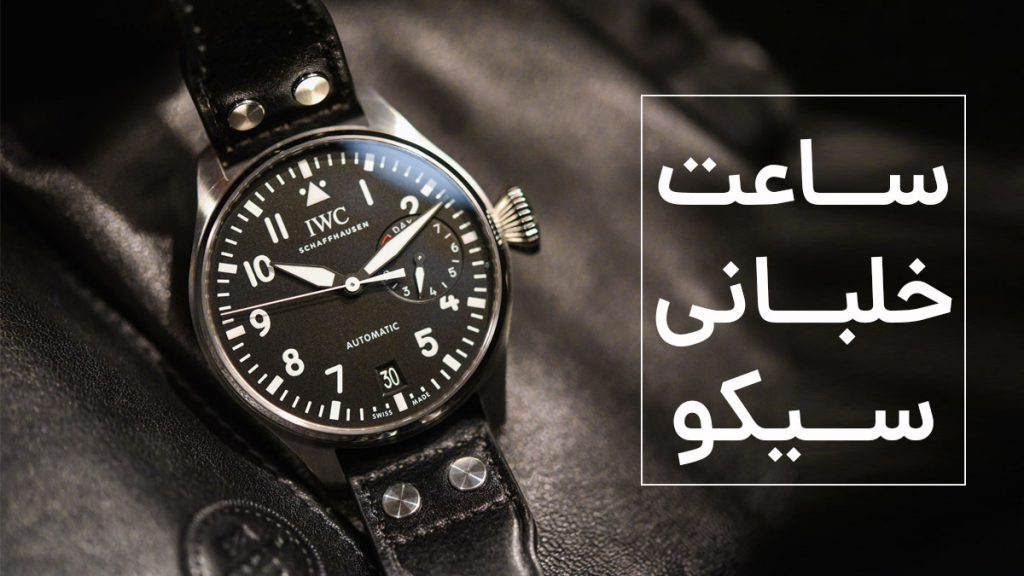 ساعت خلبانی سیکو