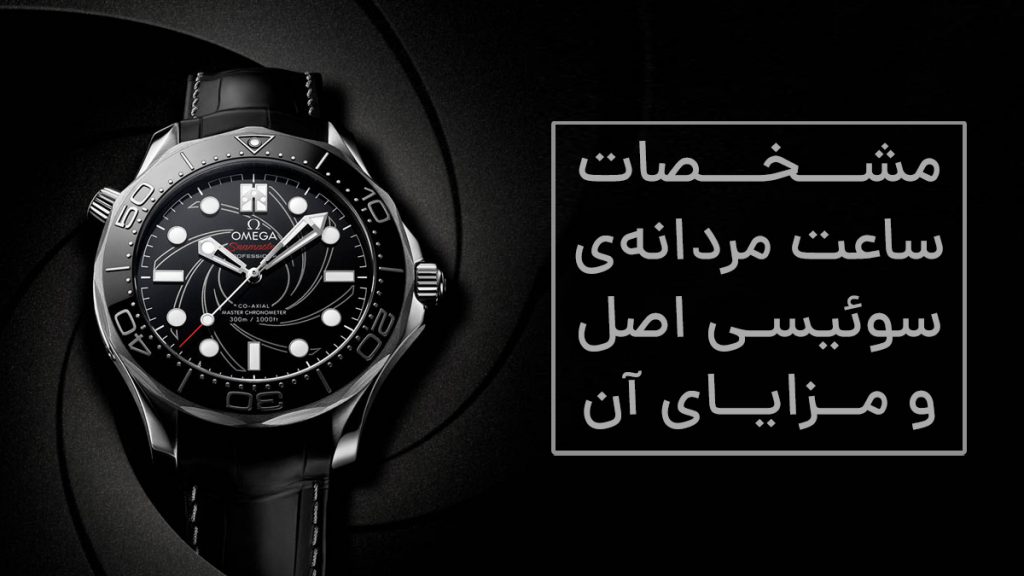 مشخصات ساعت مردانه سوئیسی اصل و مزایای آن