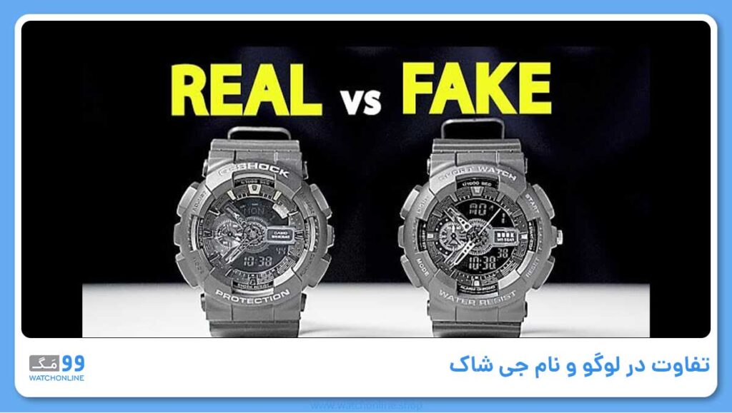 تفاوت در لوگو و نام جی شاک