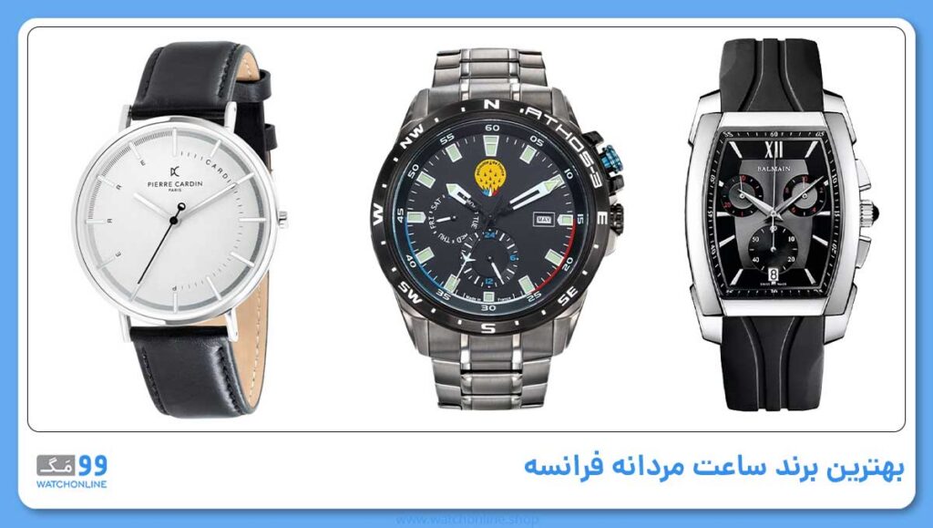 بهترین برند ساعت مردانه فرانسه