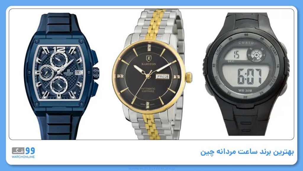 بهترین برند ساعت مردانه چین