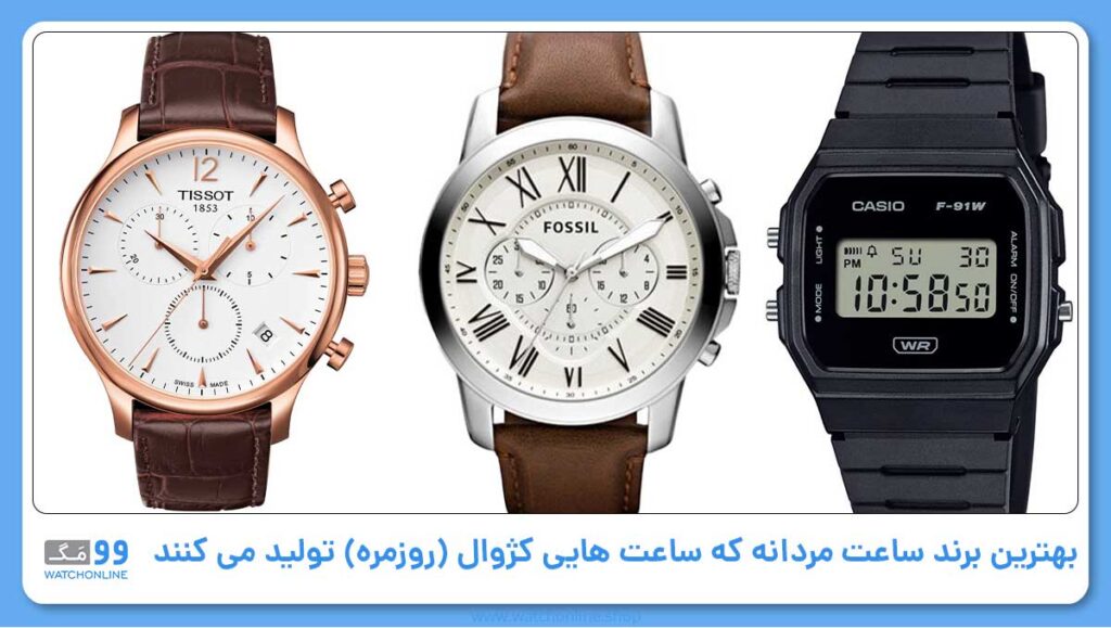 بهترین برند ساعت مردانه که ساعت هایی کژوال (روزمره) تولید می کنند
