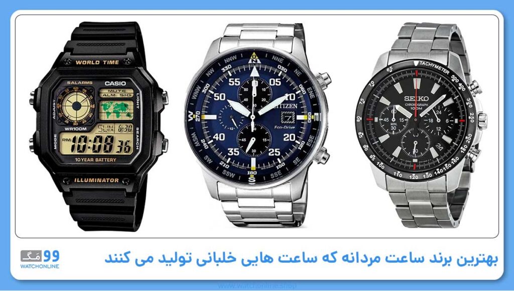 بهترین برند ساعت مردانه که ساعت هایی خلبانی تولید می کنند