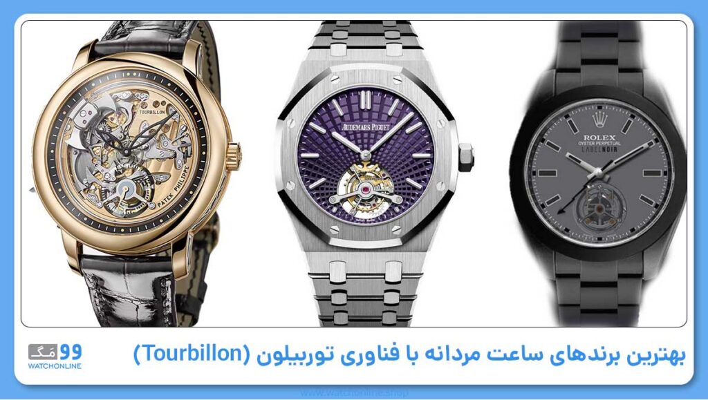 بهترین برندهای ساعت مردانه با فناوری توربیلون (Tourbillon)