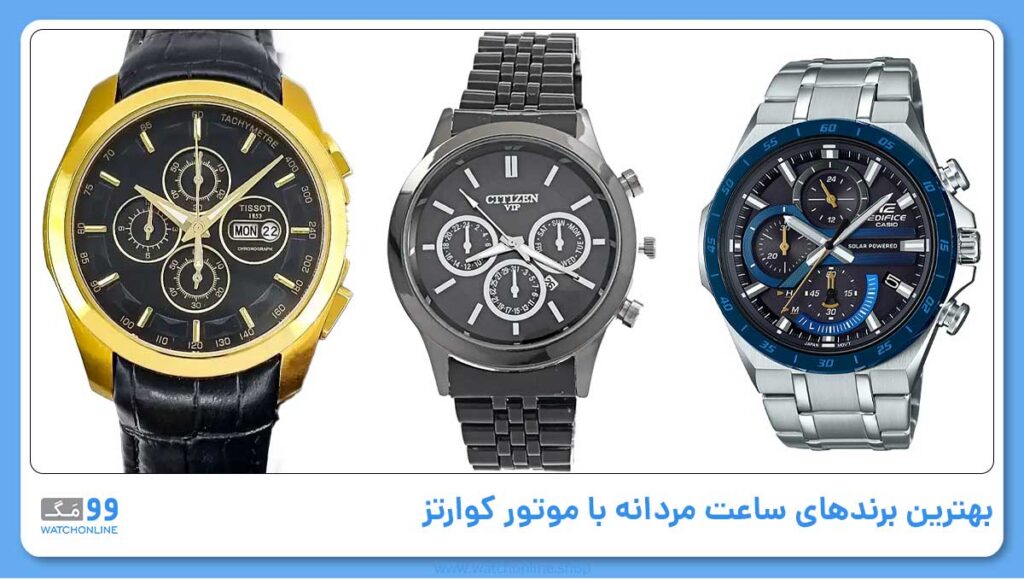 بهترین برندهای ساعت مردانه با موتور کوارتز (Quartz Watches)