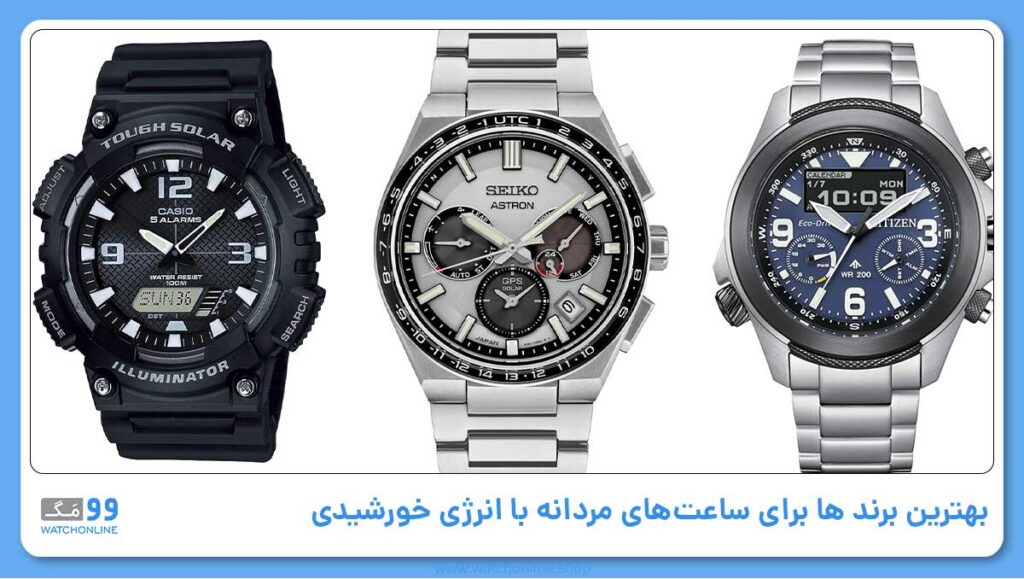 بهترین برند ها برای ساعتهای مردانه با انرژی خورشیدی (Solar-Powered Watches)