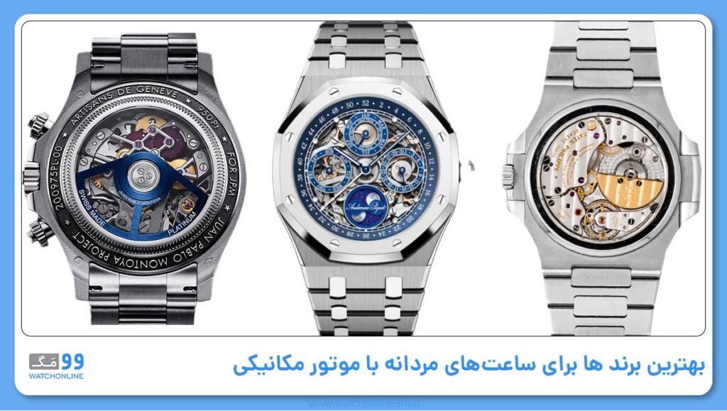 بهترین برند ها برای ساعتهای مردانه با موتور مکانیکی (Mechanical Watches)