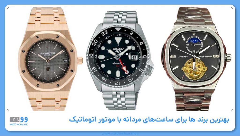بهترین برند ها برای ساعتهای مردانه با موتور اتوماتیک (Automatic Watches)