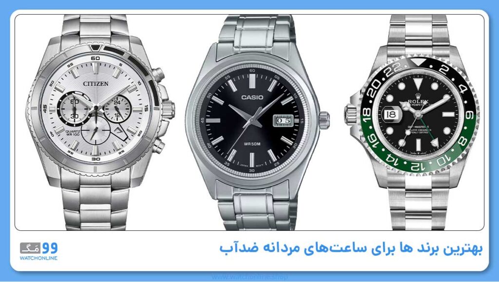 بهترین برند ها برای ساعتهای مردانه ضدآب (Water-Resistant Watches)