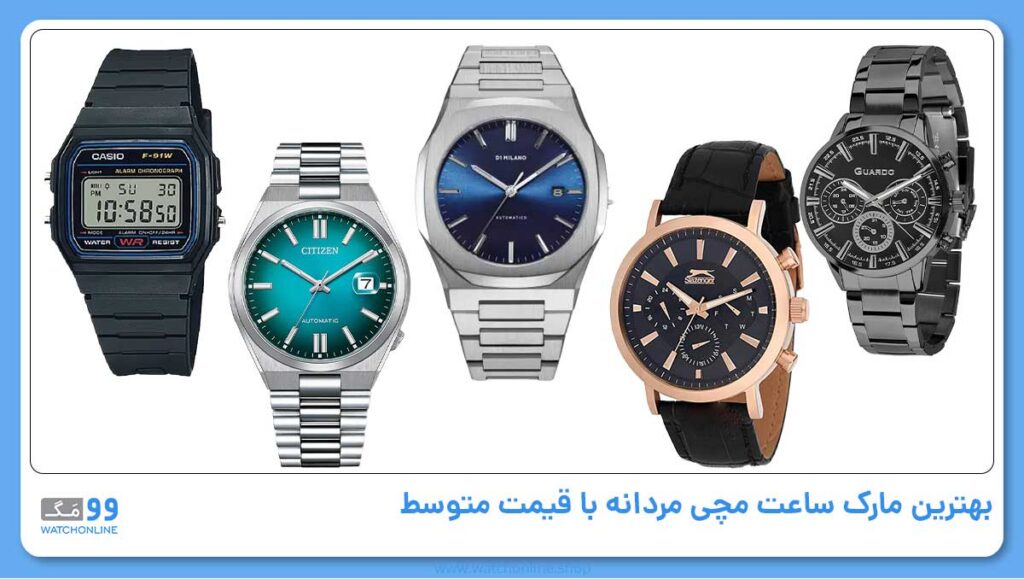 بهترین مارک ساعت مچی مردانه با قیمت متوسط