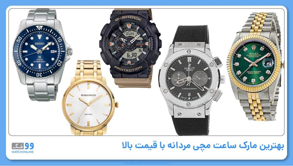 بهترین مارک ساعت مچی مردانه با قیمت بالا (برند ساعت مردانه لوکس)