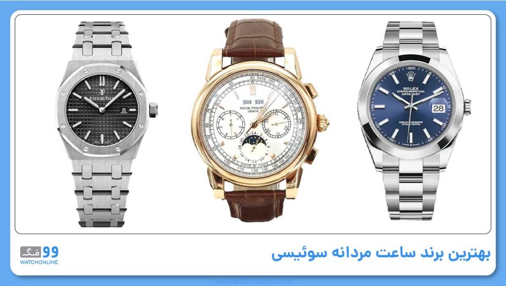 بهترین برند ساعت مردانه سوئیسی