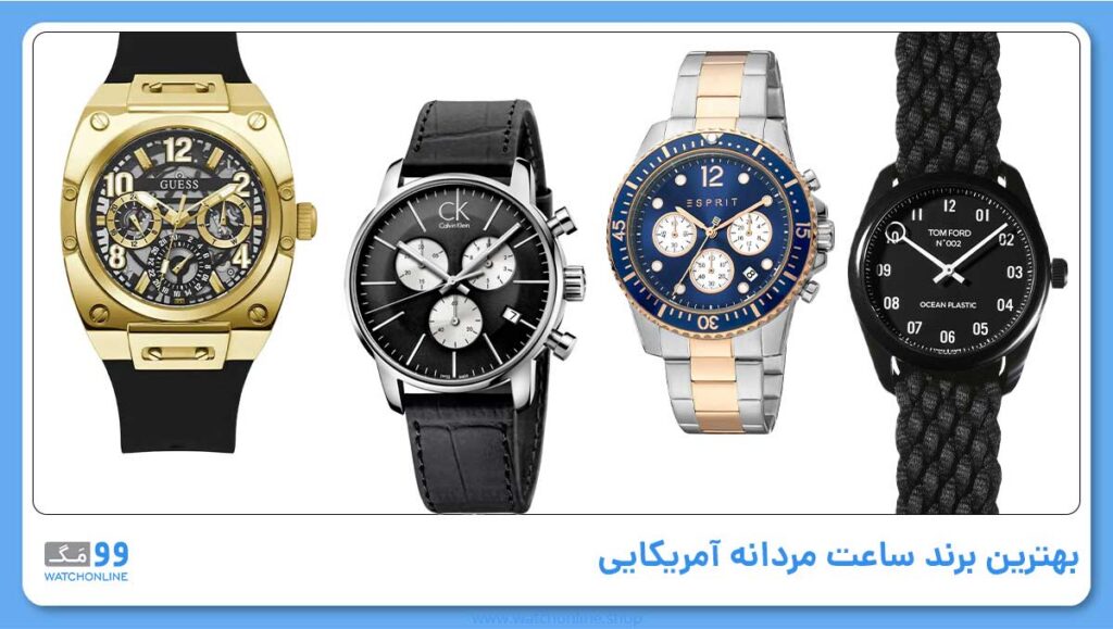 بهترین برند ساعت مردانه آمریکایی