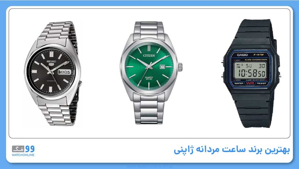 بهترین برند ساعت مردانه ژاپنی