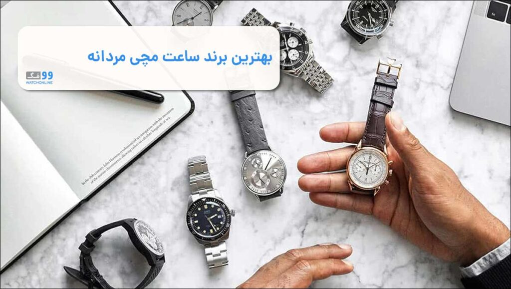 بهترین برند ساعت مچی مردانه