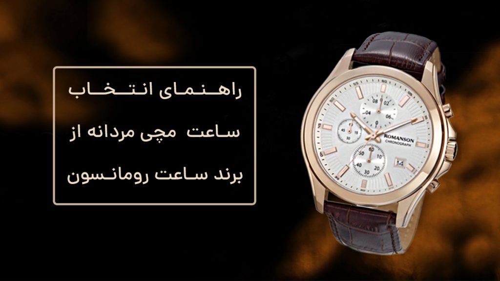 راهنمای خرید ساعت مردانه رومانسون