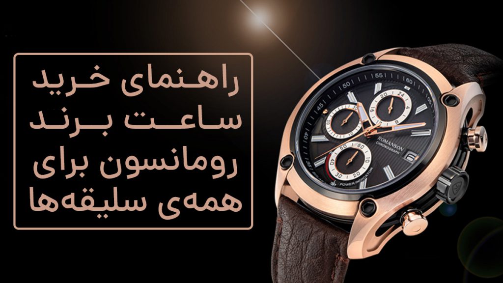 خرید ساعت رومانسون برای همه‌ی سلیقه‌ها